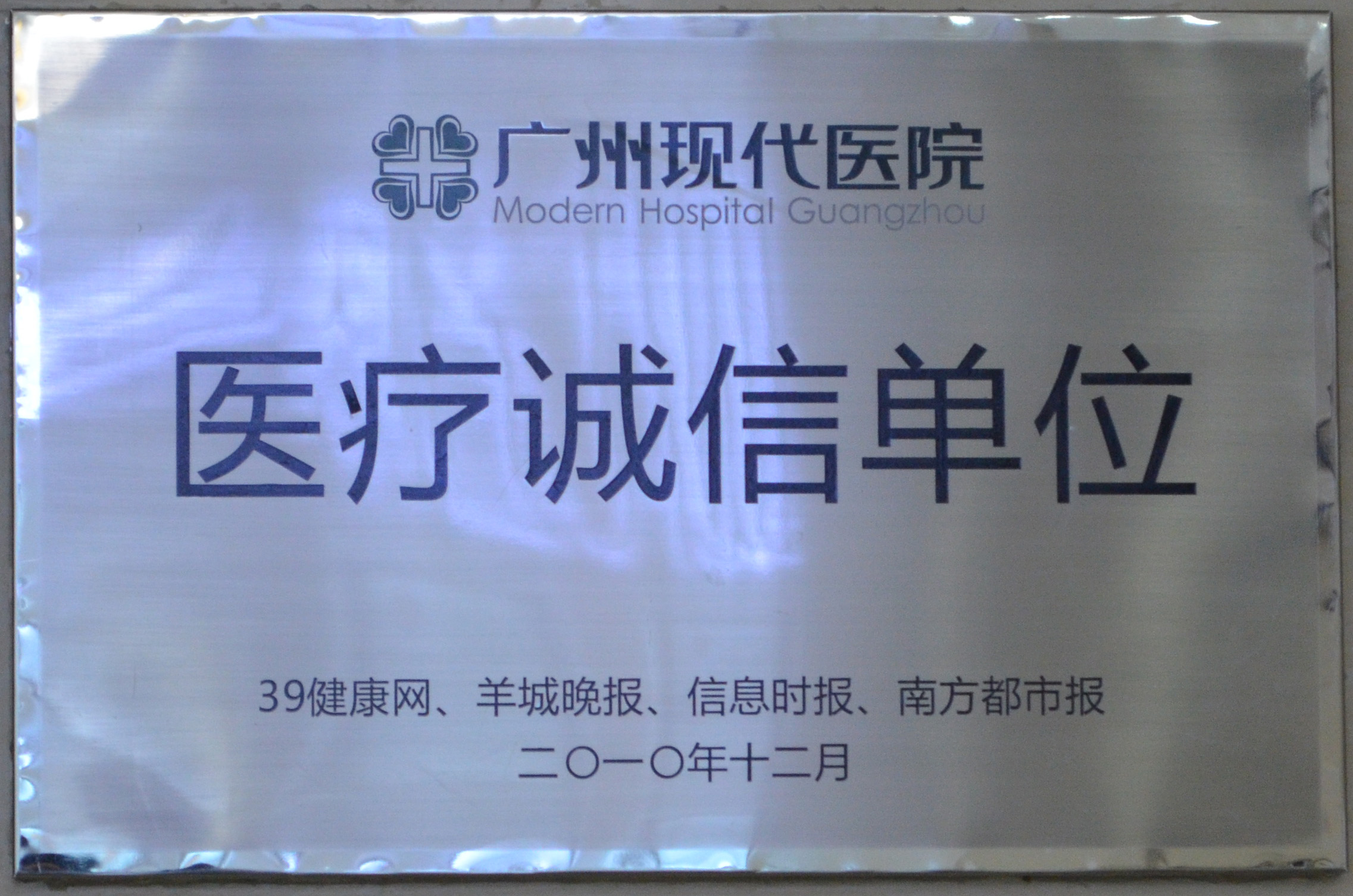 广州现代医院被评为“诚信单位”