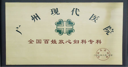 广州现代医院“全国百姓放心妇科专科”