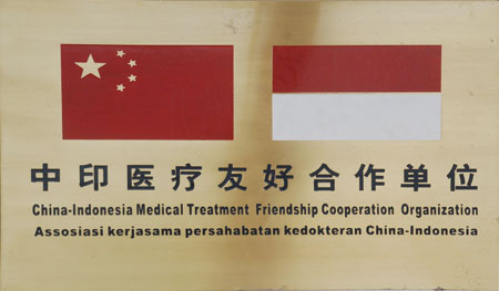 中印医疗友好合作单位