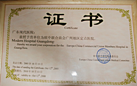 欧中联合商会广州地区定点医院
