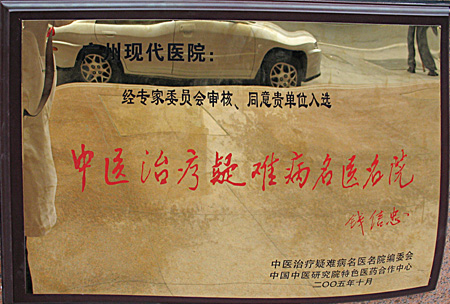 中医治疗疑难病名医名院