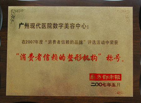 2007年荣获“消费者信赖的整形机构”称号
