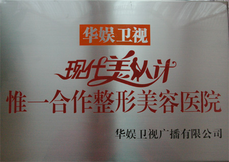 现代美人计唯一合作整形美容医院