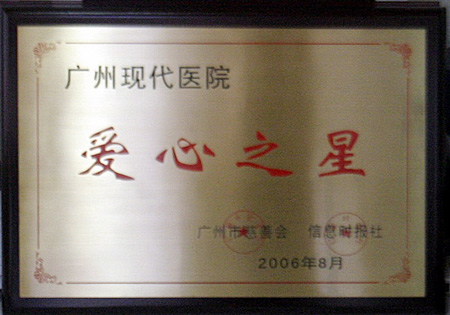 2006年被评为“爱心之星”医院