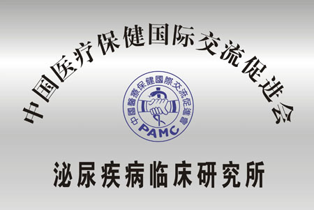 现代医院被评为“泌尿疾病临床研究所”