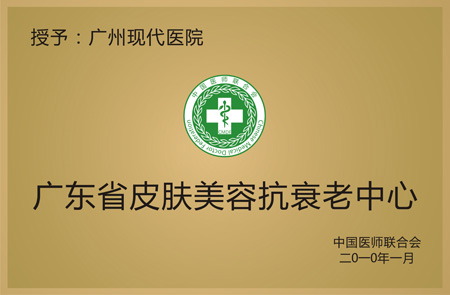 广东省皮肤美容抗衰老中心
