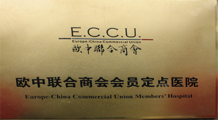 欧中联合商会会员定点医院