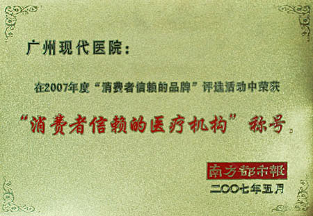 2007年度荣获“消费者信赖的医疗机构”称号