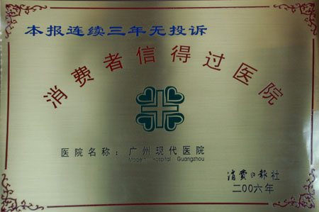 现代医院“消费者信得过医院”