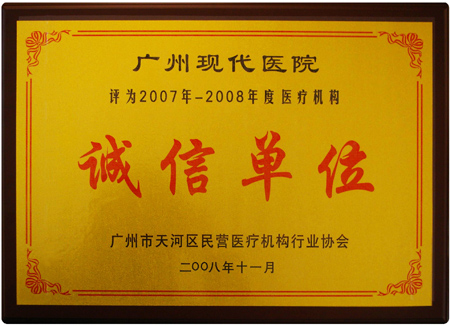 广州现代医院被评为“诚信单位”