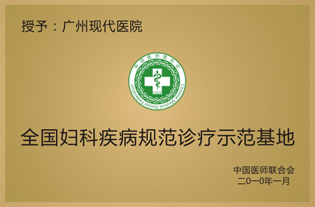 全国妇科疾病规范诊疗示范基地