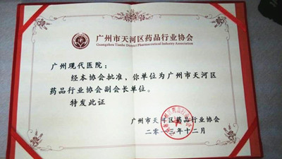 广州现代医院入选“天河区药品行业协会”副会长单位