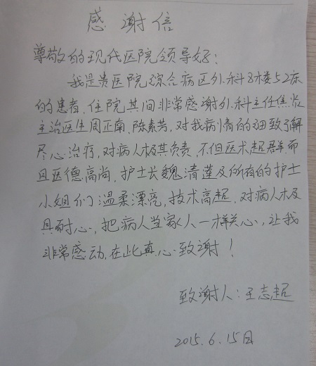 综合病区患者王志超送来了一封感谢信