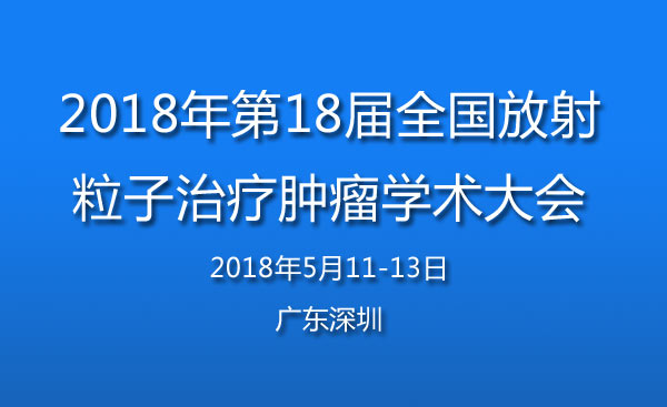 第十八届全国放射性粒子治疗肿瘤学术大会