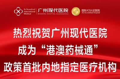 热烈祝贺广州现代医院成为“港澳药械通”政策首批内地指定医疗机构