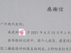 我是郑**,感谢现代医院员工为我找回上万元现金