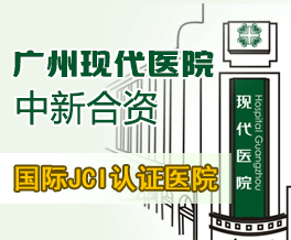 广州现代医院受邀参与政府医疗卫生规划