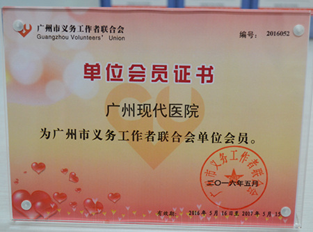广州现代医院被授予“市义工联”2016年单位会员称号
